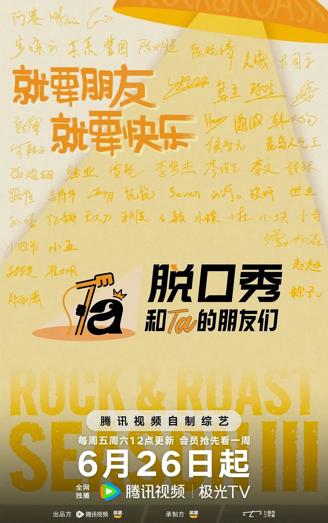 脱口秀的朋友们(2026) 第3季 - 夸克网盘 资源封面图