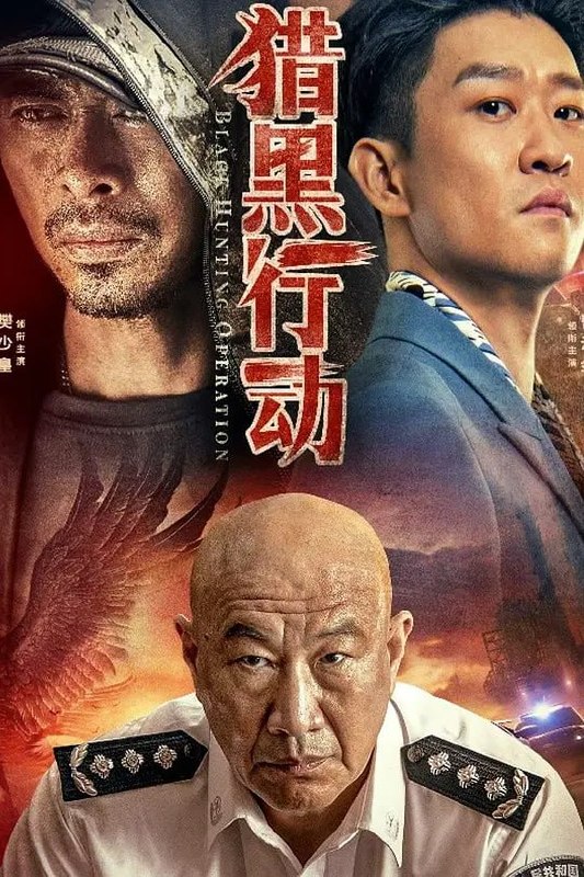 猎黑行动 (2023) - 夸克网盘 资源封面图