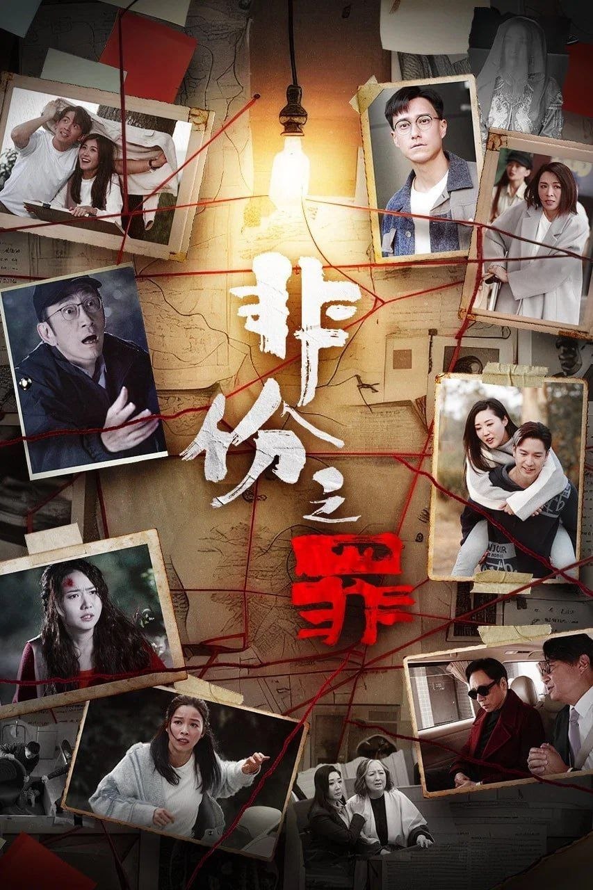 F-非 I 非 I 之 I 罪【4k】 - 夸克网盘 资源封面图