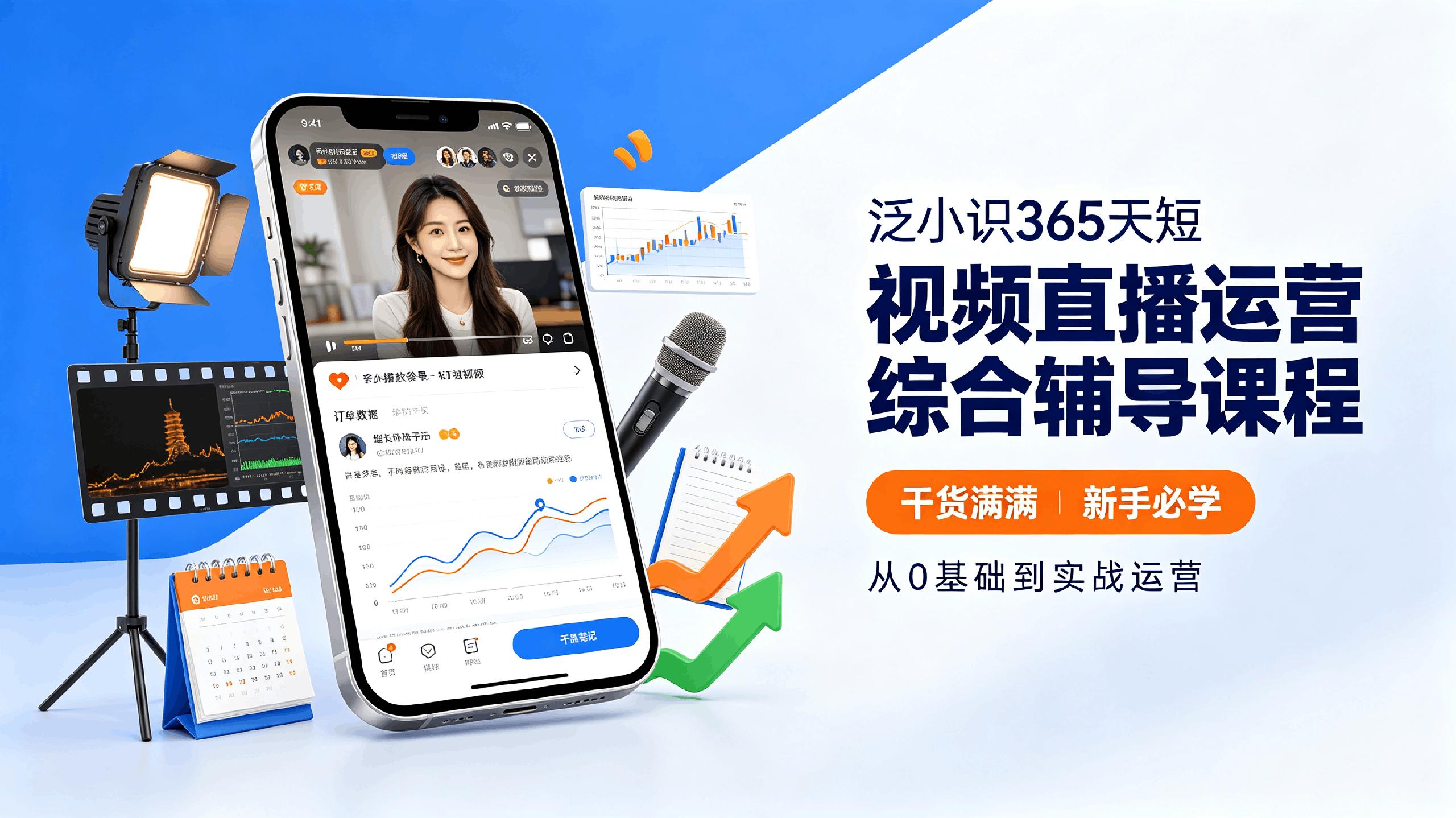 泛小识365天短视频直播运营综合辅导课程，干货满满，新手必学 - 夸克网盘 资源封面图