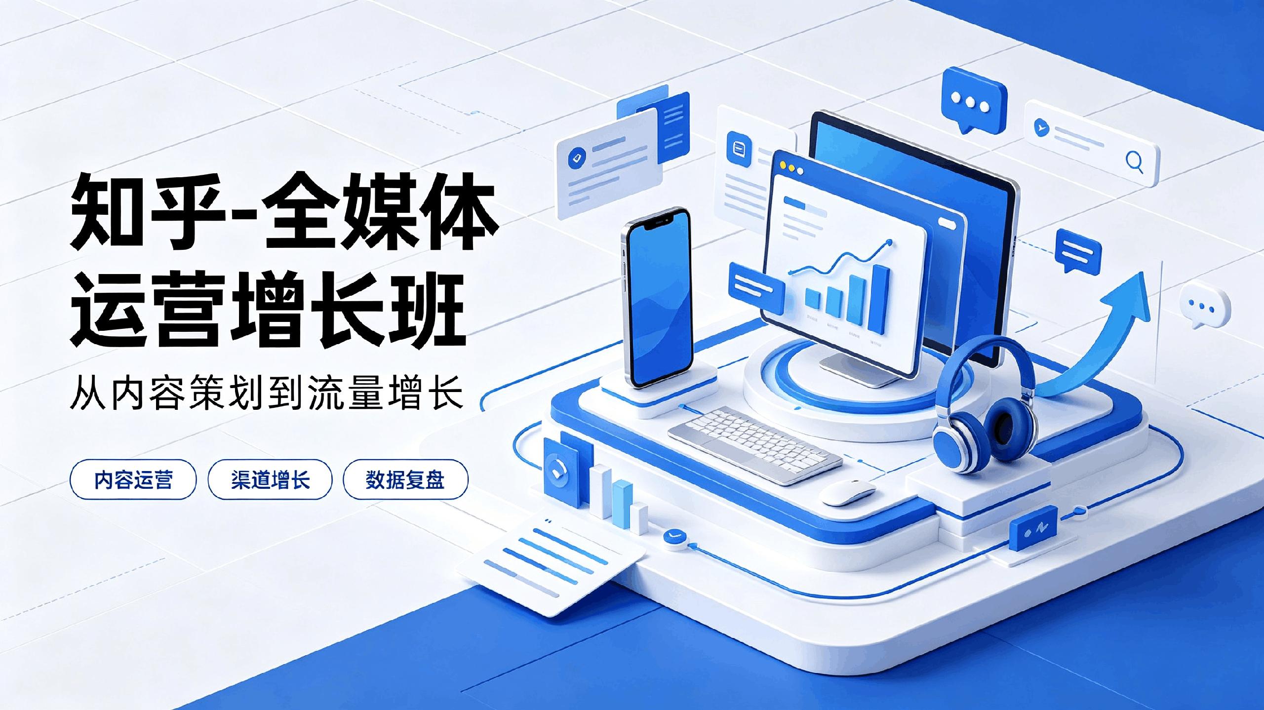 知乎-全媒体运营增长班 - 夸克网盘 资源封面图