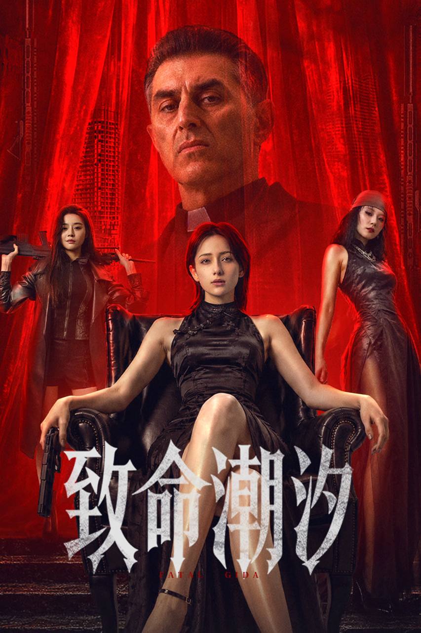 致.命 - 夸克网盘 资源封面图