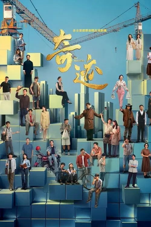 奇迹 (2025) 4K 全24集 - 阿里云盘 资源封面图