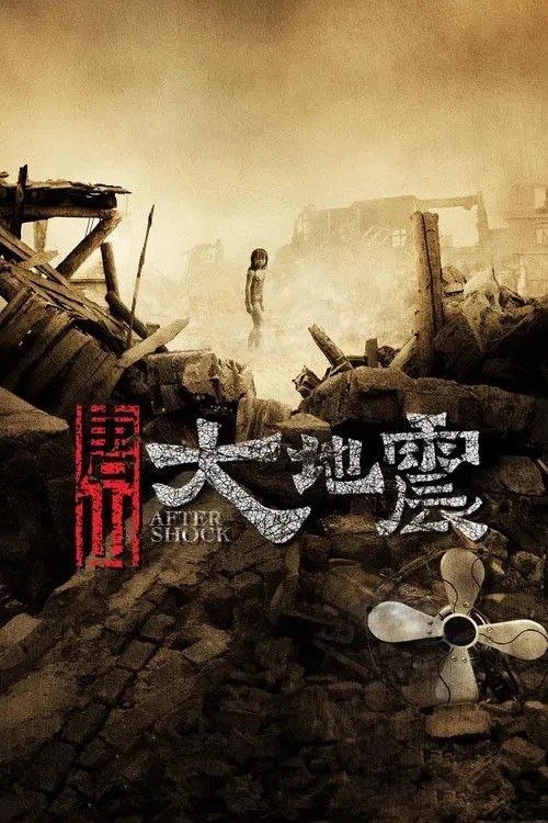 唐山大地震 (2010) 1080P REMUX - 夸克网盘 资源封面图