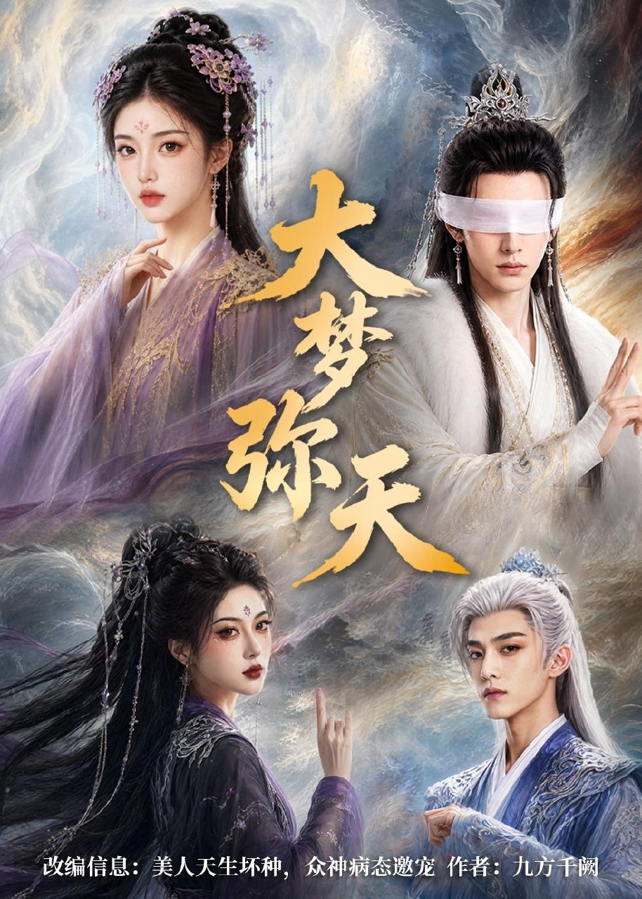 062211-大｜梦｜弥｜天｜ (51集) - 夸克网盘 资源封面图