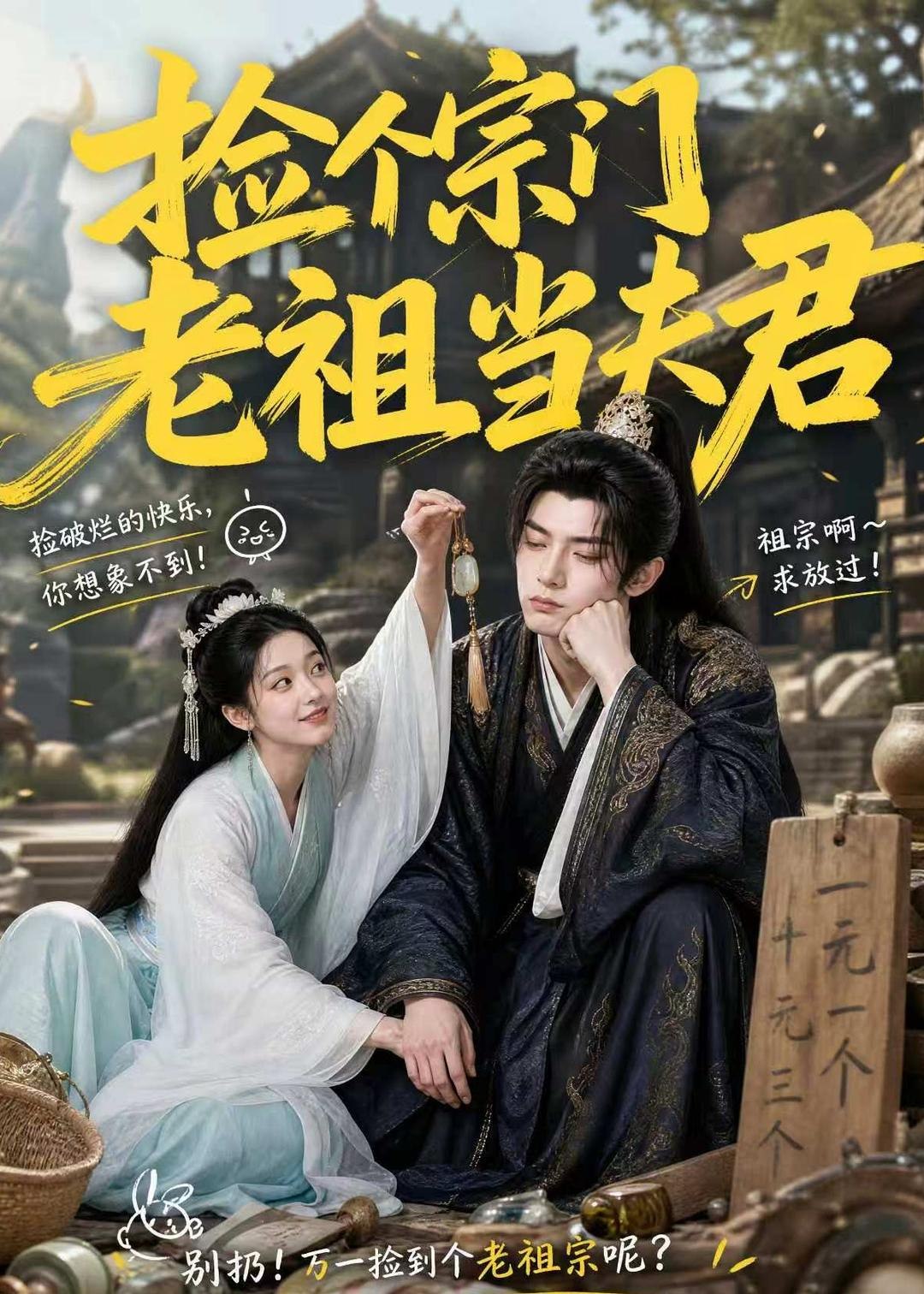 062209-捡｜个｜宗｜门｜老｜祖｜当｜夫｜君｜ (47集) - 夸克网盘 资源封面图