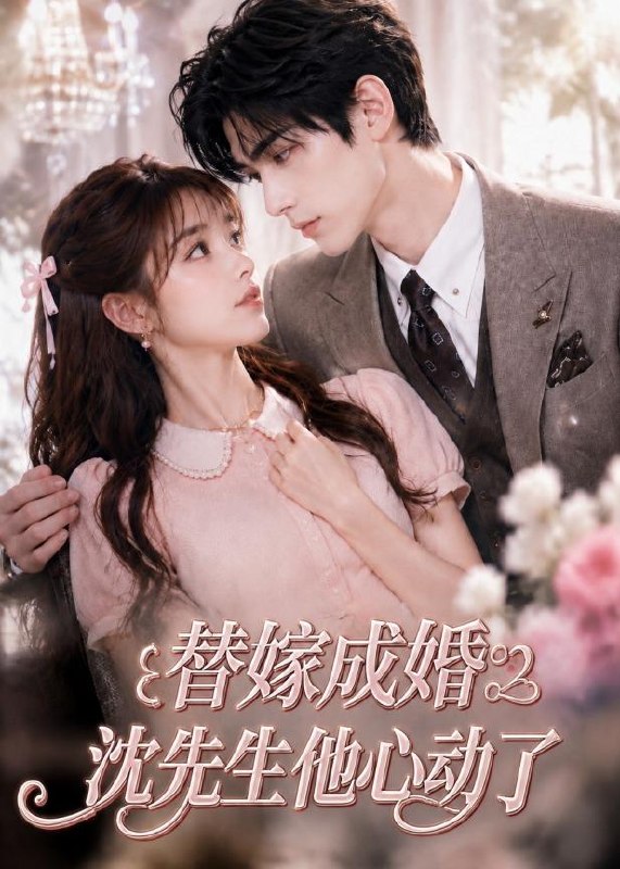 062260-替｜嫁｜成｜婚｜沈｜先｜生｜他｜心｜动｜了｜ (117集) - 夸克网盘 资源封面图