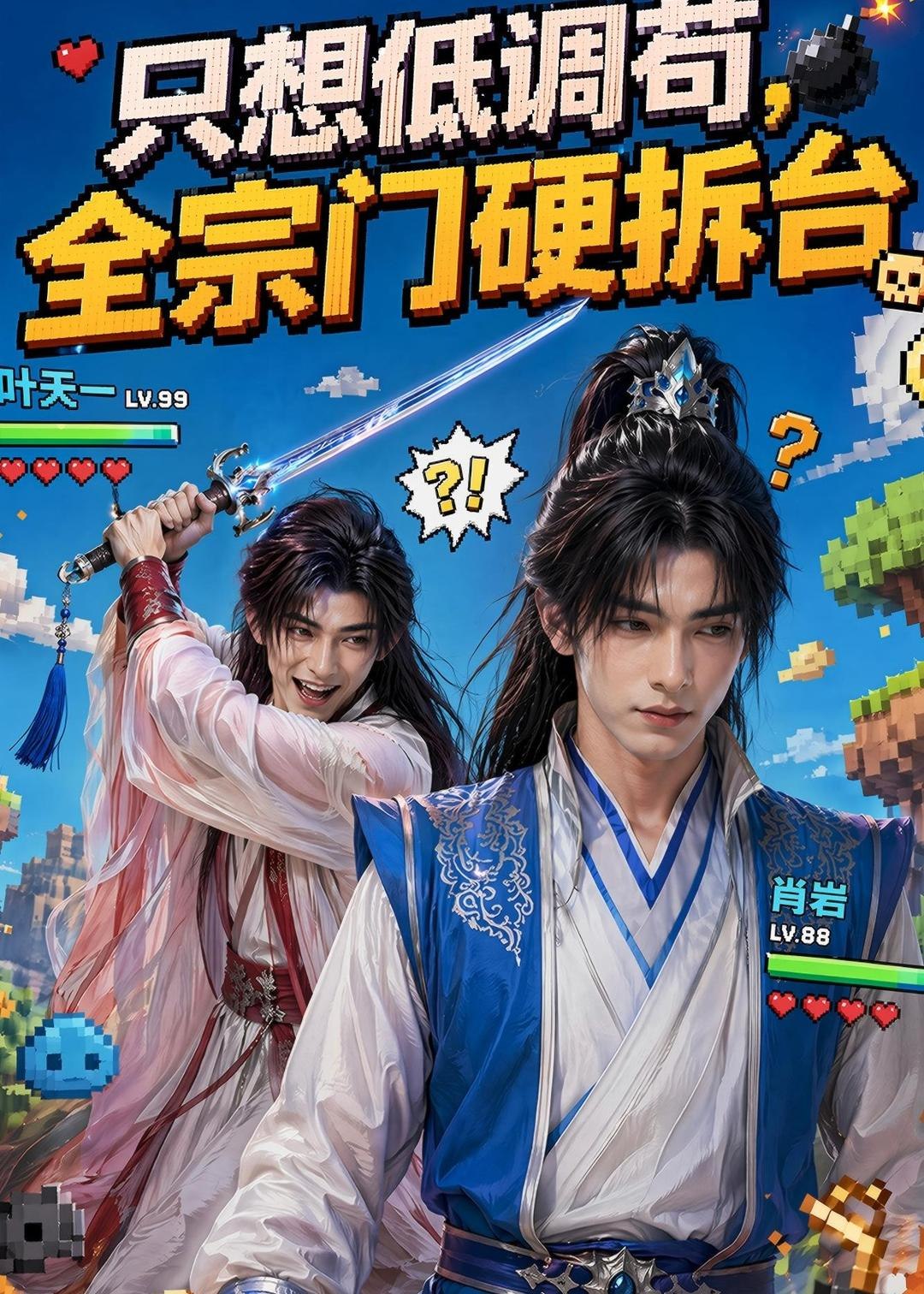 062254-只｜想｜低｜调｜苟｜，｜全｜宗｜门｜硬｜拆｜台｜ (77集) - 夸克网盘 资源封面图