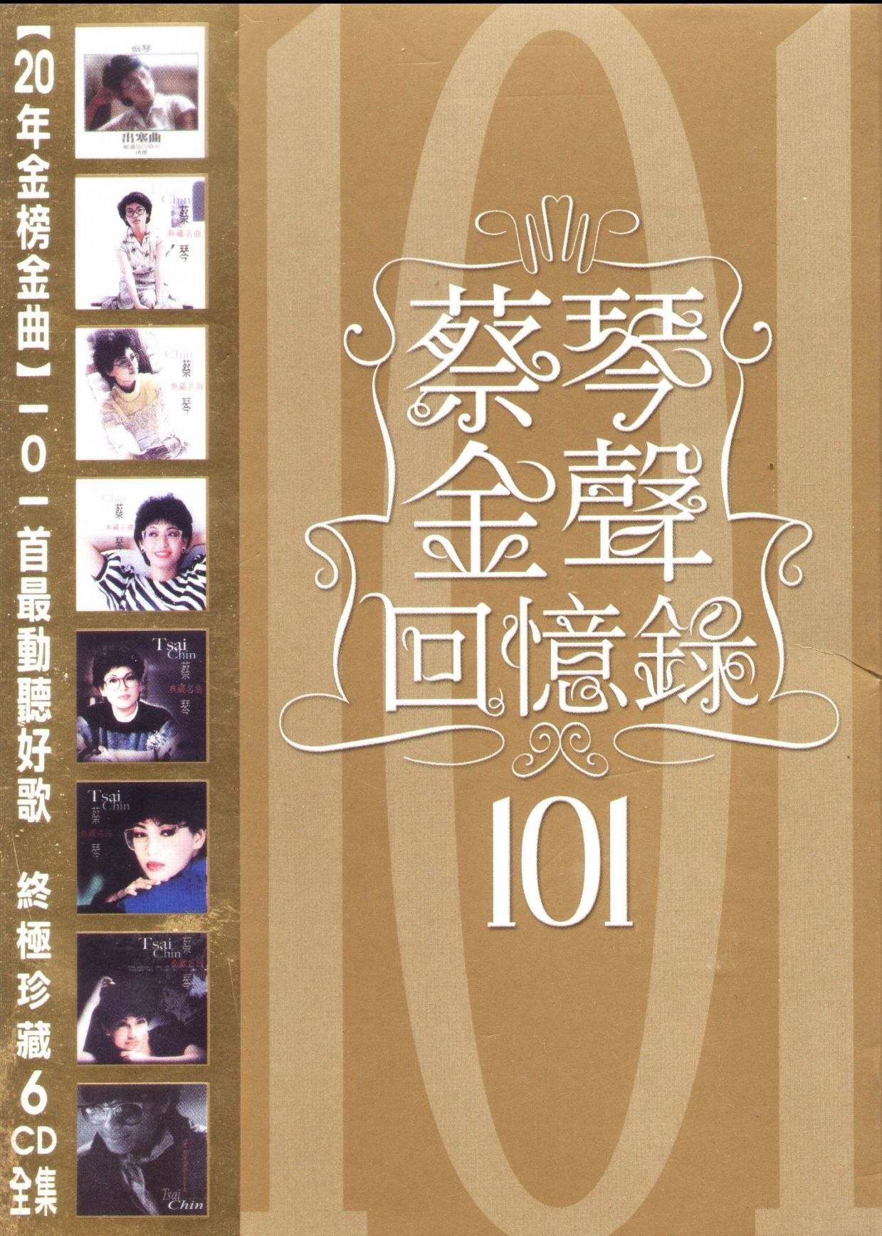 蔡琴《金声回忆录101》6CD WAV - 夸克网盘 资源封面图