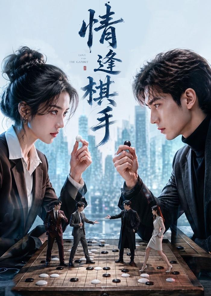 062465-情｜逢｜棋｜手｜  (70集) - 夸克网盘 资源封面图