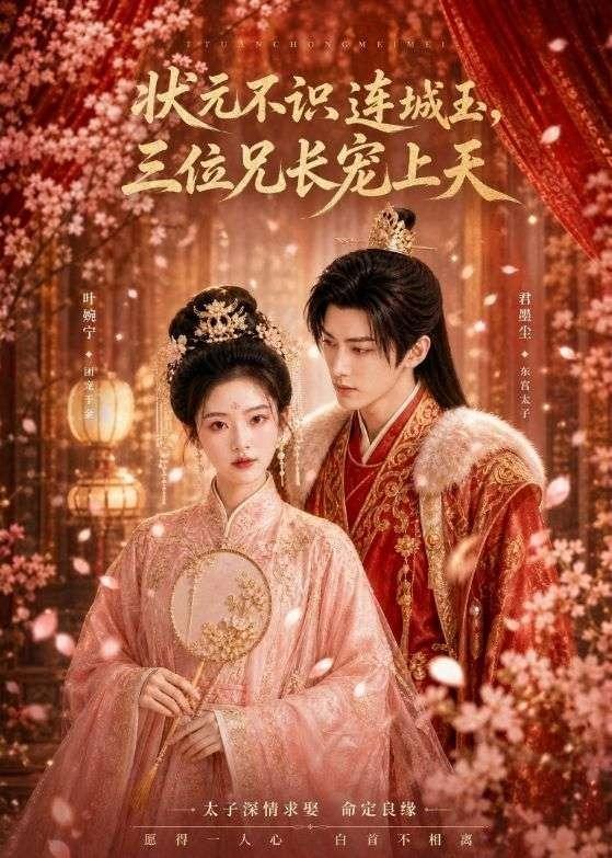 062354-状｜元｜不｜识｜连｜城｜玉｜，｜三｜位｜兄｜长｜宠｜上｜天｜ (80集) - 夸克网盘 资源封面图