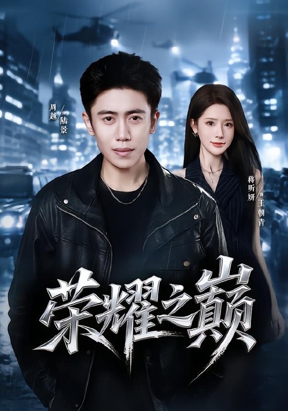 062549-荣｜耀｜之｜巅｜ (57集) 周越&蒋昕妍 - 夸克网盘 资源封面图