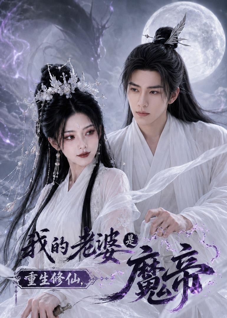 062457-重｜生｜修｜仙｜，｜我｜的｜老｜婆｜是｜魔｜帝｜  (80集) - 夸克网盘 资源封面图