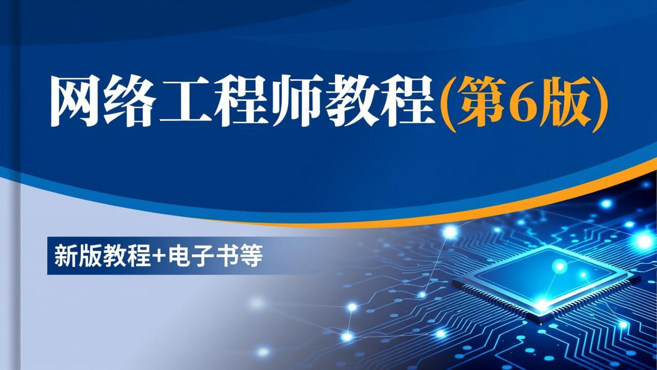 网络工程师教程(第6版)新版教程+电子书等 - 夸克网盘 资源封面图