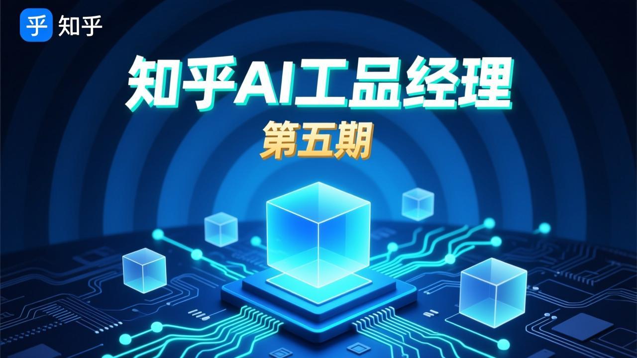 知乎AI产品经理第五期 - 夸克网盘 资源封面图