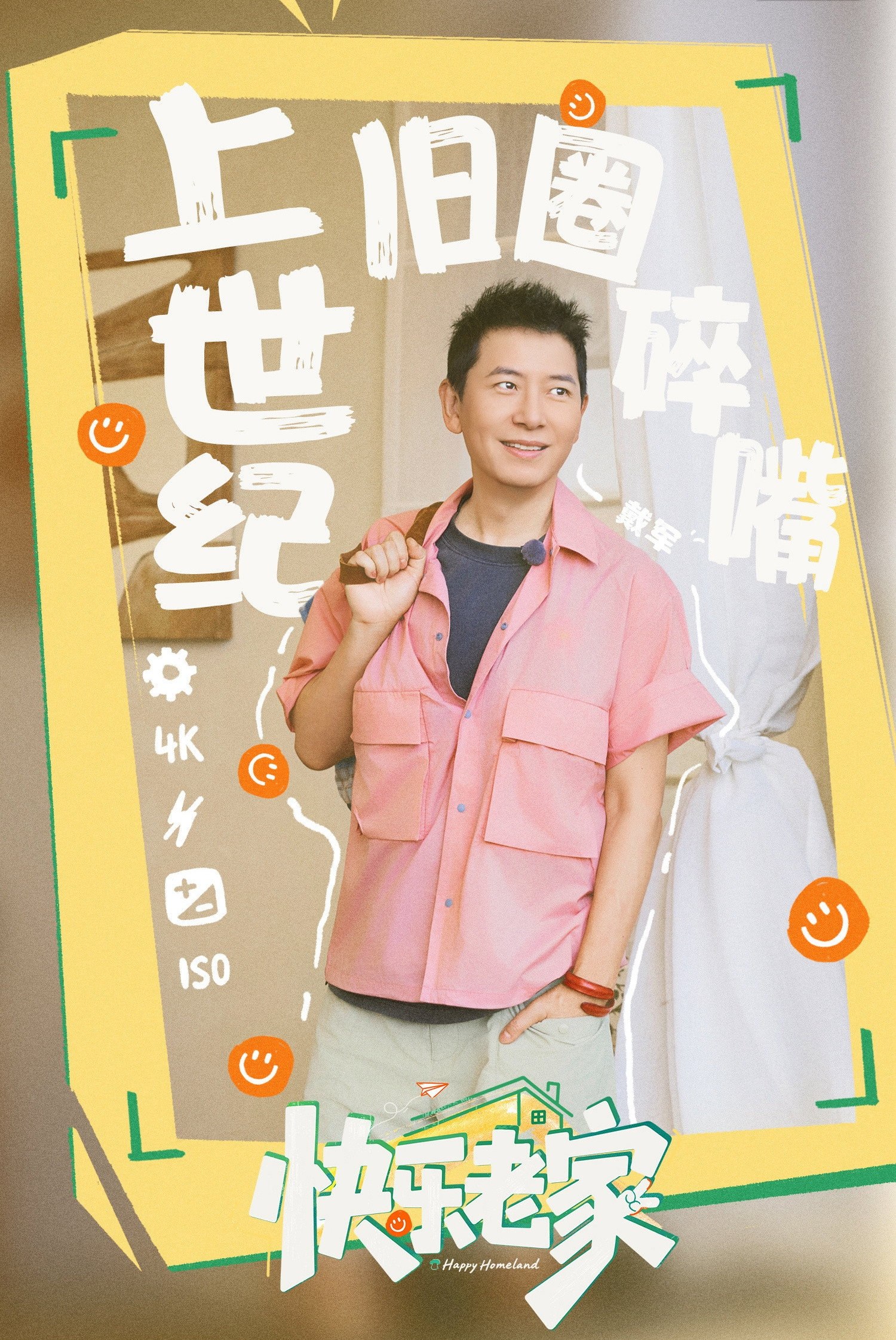 快乐老家(2026)【更03集】【4K.高码率】【真人秀/喜剧】 - 迅雷云盘 资源封面图