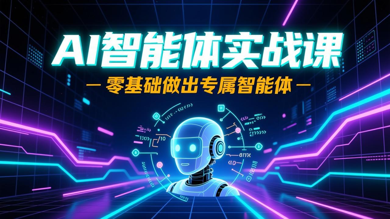 AI智能体实战课，零基础做出专属智能体 - 夸克网盘 资源封面图