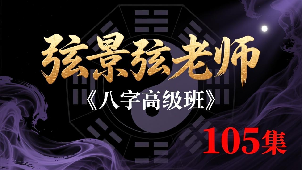弦景弦老师《八字高级班》105集 - 夸克网盘 资源封面图