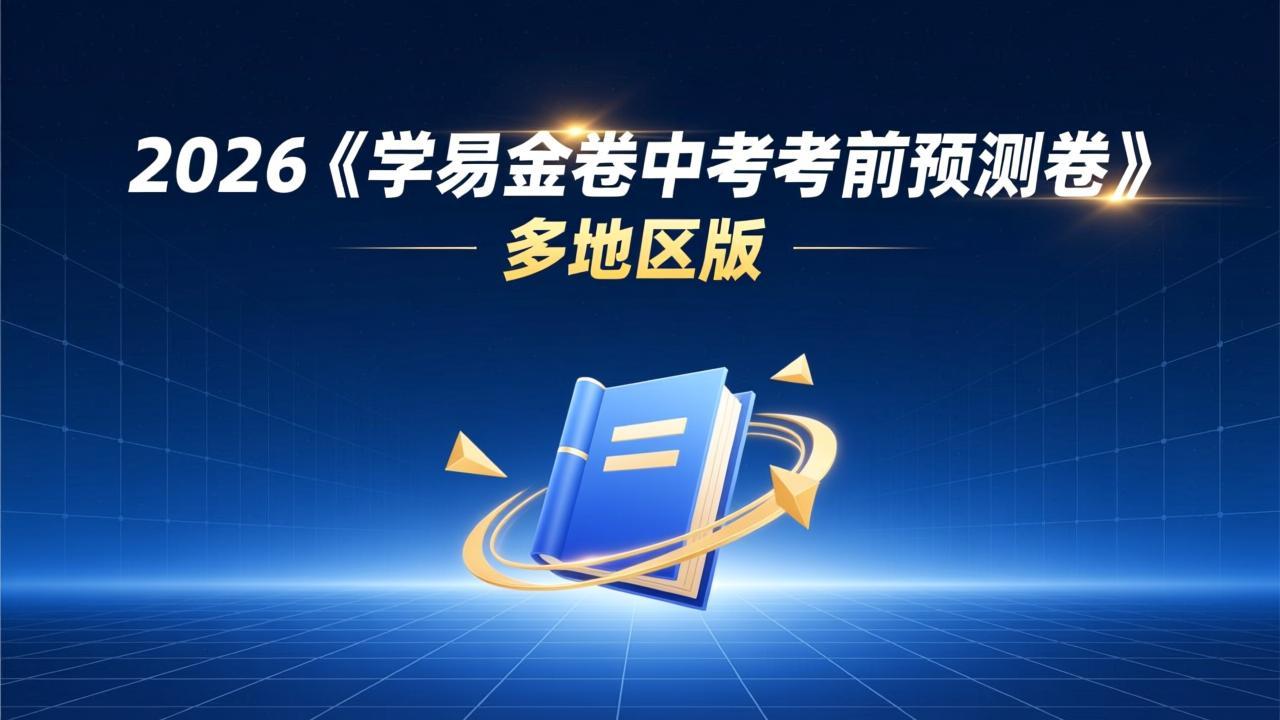 2026《学易金卷中考考前预测卷》多地区版 - 夸克网盘 资源封面图