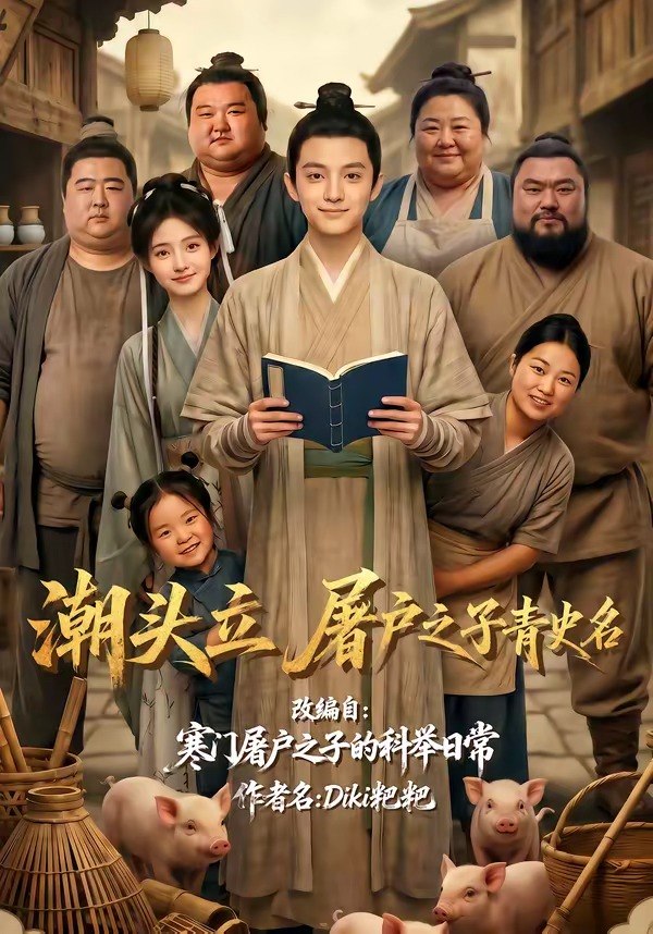 062495-潮｜头｜立｜，｜屠｜户｜之｜子｜青｜史｜名｜  (60集) - 夸克网盘 资源封面图