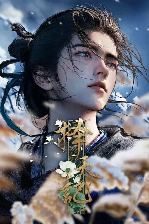 择天记 (2026) 4K HDR 全26集 - 阿里云盘 资源封面图