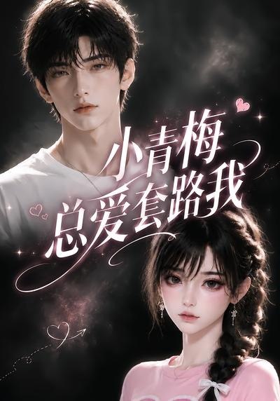 062567-小｜青｜梅｜总｜爱｜套｜路｜我｜ (54集) - 夸克网盘 资源封面图