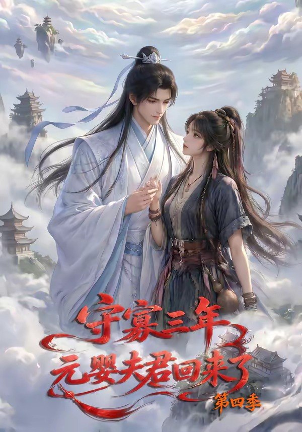 062563-守｜寡｜三｜年｜，｜元｜婴｜夫｜君｜回｜来｜了｜第｜四｜季｜ (113集) - 夸克网盘 资源封面图