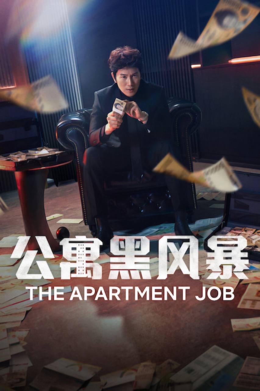 公.寓.黑.风.暴（2026） - 夸克网盘 资源封面图
