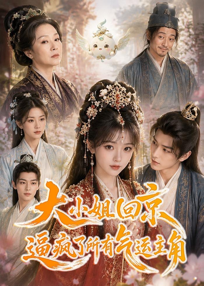 062523-大｜小｜姐｜回｜京｜逼｜疯｜了｜所｜有｜气｜运｜主｜角｜ (78集) - 夸克网盘 资源封面图