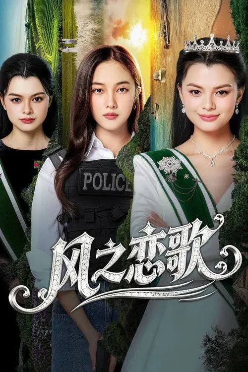 【泰剧】四大元素之风之恋歌 (2026) 4K IQ - 夸克网盘 资源封面图