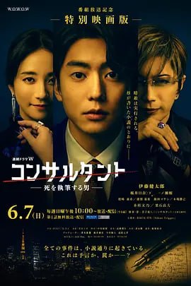 顾问：书写死亡的男人(2026)更新至5集 4K - 迅雷云盘 资源封面图