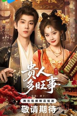 贵人多旺事(2026)更新至18集 4K - 迅雷云盘 资源封面图