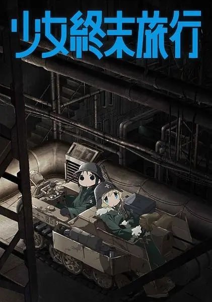 少女终末旅行 少女終末旅行 (2017) - 阿里云盘 资源封面图