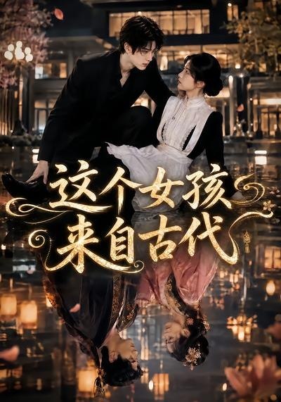 062568-这｜个｜女｜孩｜来｜自｜古｜代｜ (61集) - 夸克网盘 资源封面图