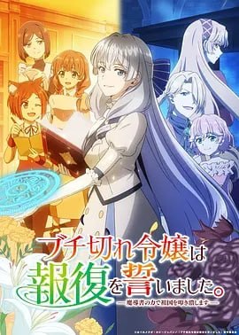 暴走千金立誓复仇。～用魔导书之力碾碎祖国～(2026)更新至1集 - 迅雷云盘 资源封面图