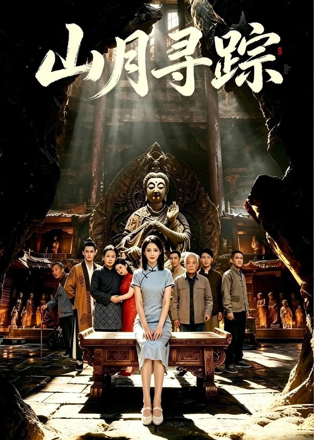 062596-山｜月｜寻｜踪｜ (56集) - 夸克网盘 资源封面图