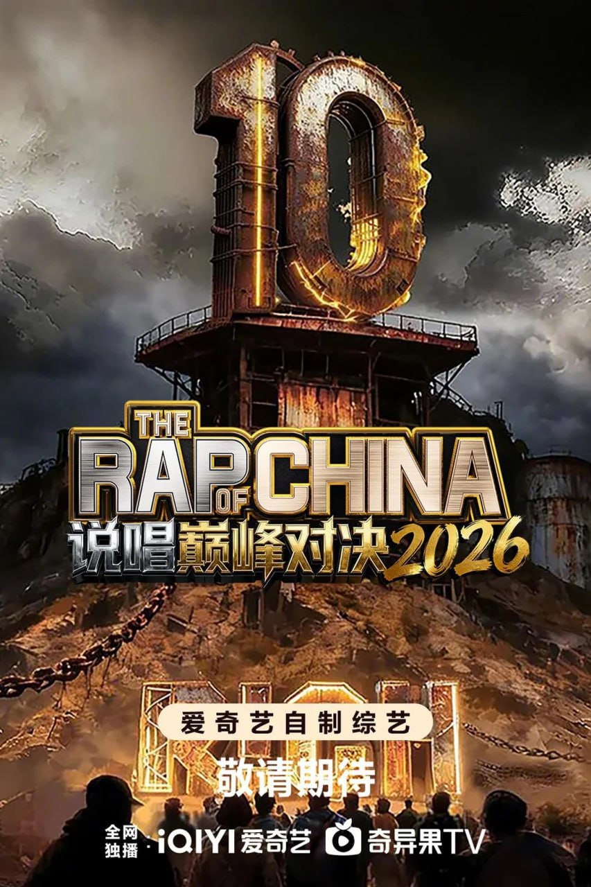 说唱巅峰对决2026 中国说唱巅峰对决2026 (2026) [WEB-4K] [国语中字] [更至0711第3期中] - 迅雷云盘 资源封面图