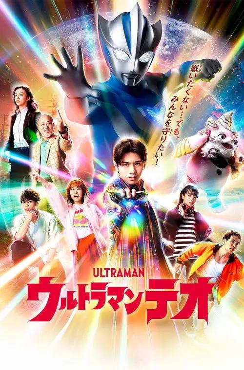 ULTRAMAN.TEO.2026.S01.1080p.FRIDAY.WEB-DL.AAC2.0.H.264-HiveWeb - 夸克网盘 资源封面图