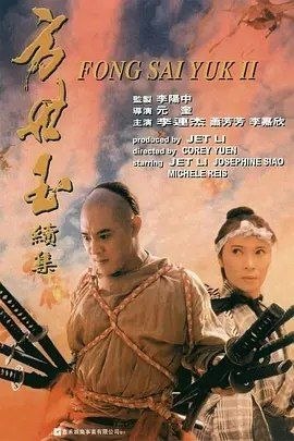 方世玉续集 (1993) 4K - 夸克网盘 资源封面图