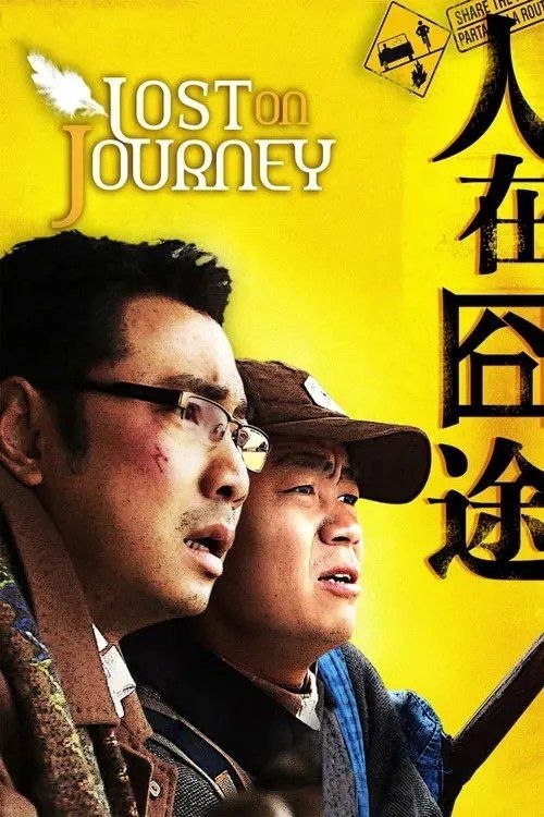 【原盘】人在囧途 (2010) 1080P REMUX [DVD高清修复] 内封简繁字幕 - 阿里云盘 资源封面图