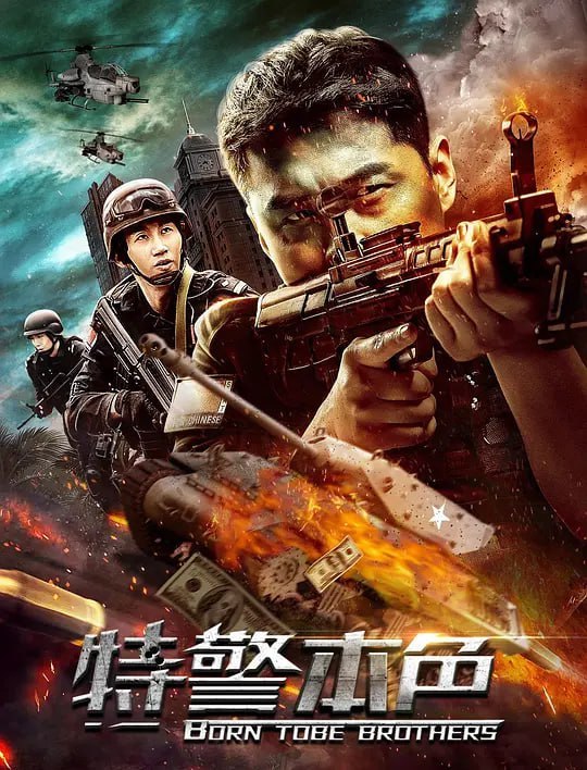 特警本色 (2021) - 夸克网盘 资源封面图