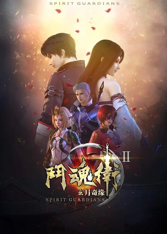 斗魂卫之玄月奇缘 第二季 (2018) - 阿里云盘 资源封面图